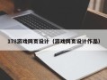 襄阳178游戏网页设计（游戏网页设计作品）