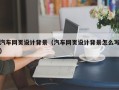 襄阳汽车网页设计背景（汽车网页设计背景怎么写）