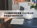 襄阳2019春网页设计答案（2019年10月网页设计与制作06386）