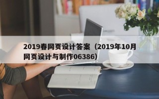 襄阳2019春网页设计答案（2019年10月网页设计与制作06386）