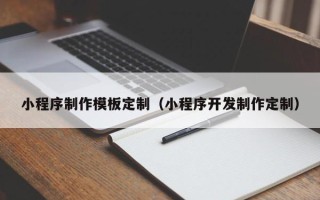 襄阳小程序制作模板定制（小程序开发制作定制）