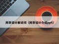 襄阳网页设计解说词（网页设计介绍ppt）