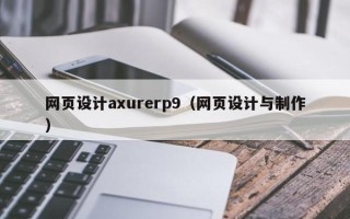 襄阳网页设计axurerp9（网页设计与制作）