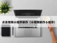 襄阳点击视频小程序制作（小视频制作小程序）