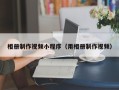 襄阳相册制作视频小程序（用相册制作视频）