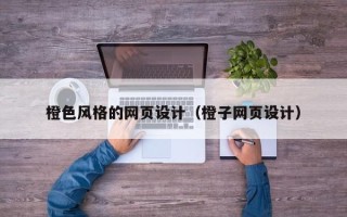 襄阳橙色风格的网页设计（橙子网页设计）