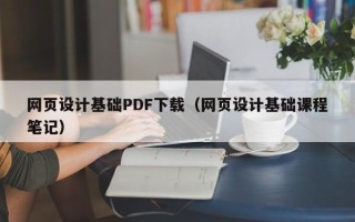 襄阳网页设计基础PDF下载（网页设计基础课程笔记）